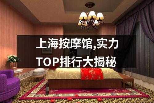 上海按摩馆,实力TOP排行大揭秘