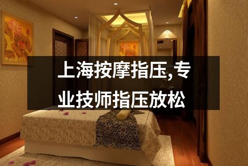 上海按摩指压,专业技师指压放松