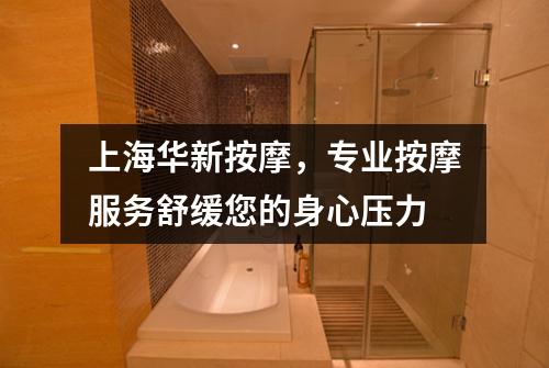 上海华新按摩，专业按摩服务舒缓您的身心压力