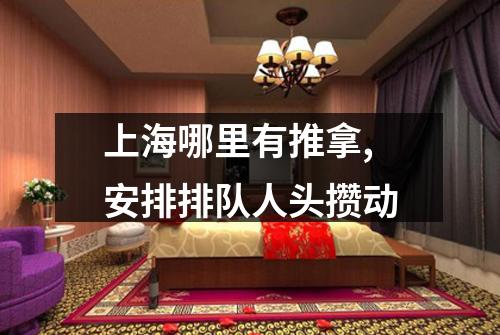上海哪里有推拿,安排排队人头攒动