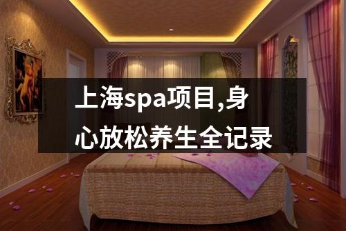上海spa项目,身心放松养生全记录