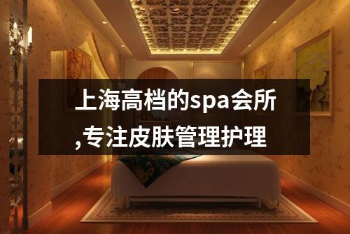 上海高档的spa会所,专注皮肤管理护理