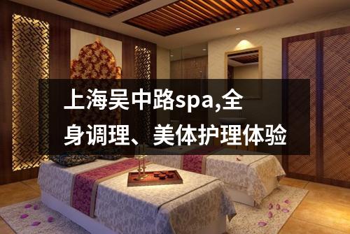 上海吴中路spa,全身调理、美体护理体验