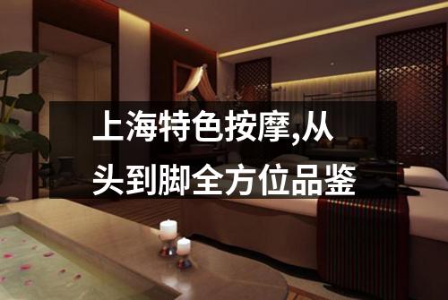 上海特色按摩,从头到脚全方位品鉴