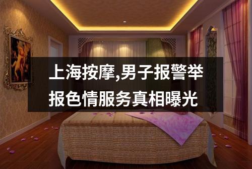 上海按摩,男子报警举报色情服务真相曝光