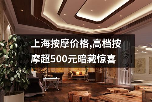 上海按摩价格,高档按摩超500元暗藏惊喜
