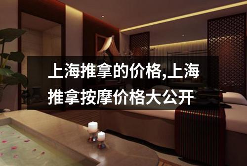 上海推拿的价格,上海推拿按摩价格大公开