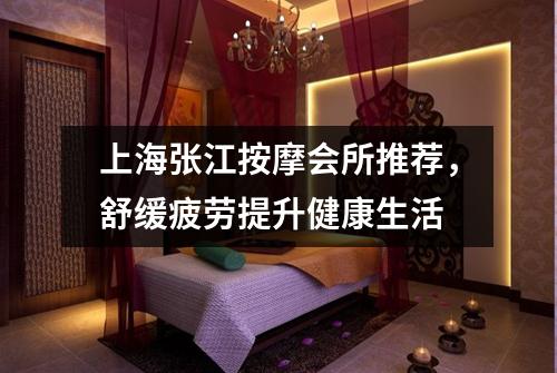上海张江按摩会所推荐，舒缓疲劳提升健康生活