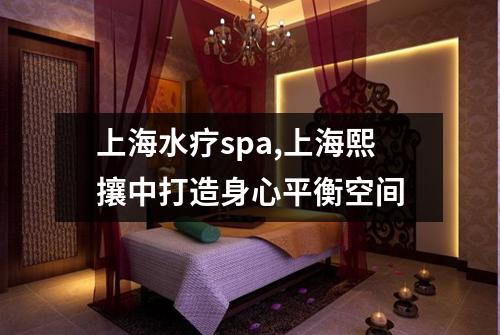 上海水疗spa,上海熙攘中打造身心平衡空间