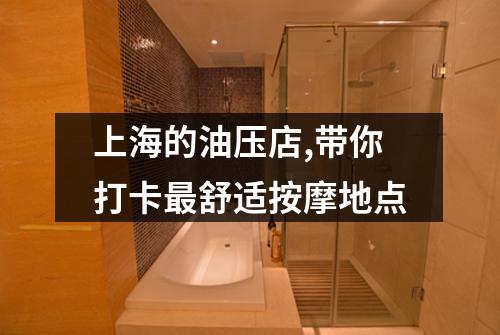 上海的油压店,带你打卡最舒适按摩地点