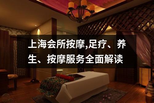 上海会所按摩,足疗、养生、按摩服务全面解读