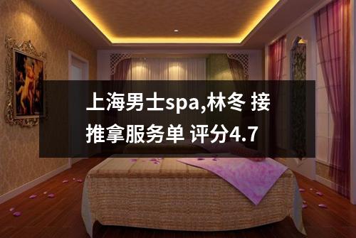 上海男士spa,林冬 接推拿服务单 评分4.7