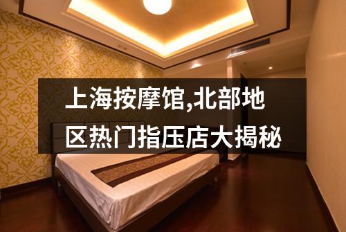 上海按摩馆,北部地区热门指压店大揭秘