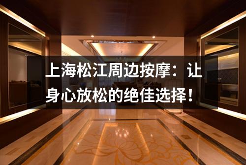 上海松江周边按摩：让身心放松的绝佳选择！