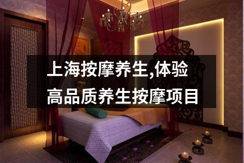 上海按摩养生,体验高品质养生按摩项目