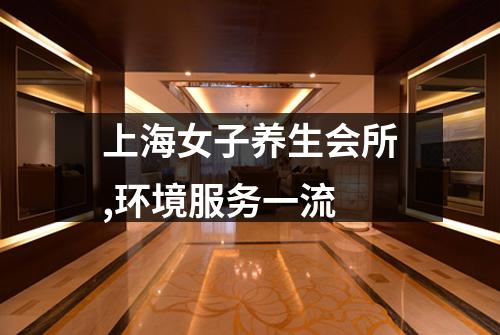 上海女子养生会所,环境服务一流