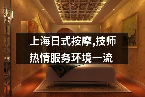 上海日式按摩,技师热情服务环境一流