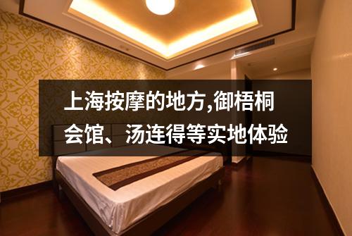 上海按摩的地方,御梧桐会馆、汤连得等实地体验
