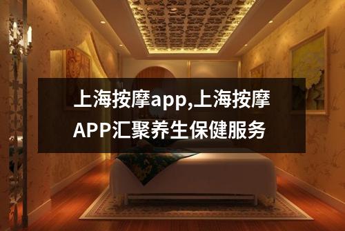 上海按摩app,上海按摩APP汇聚养生保健服务