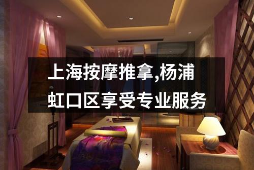 上海按摩推拿,杨浦虹口区享受专业服务