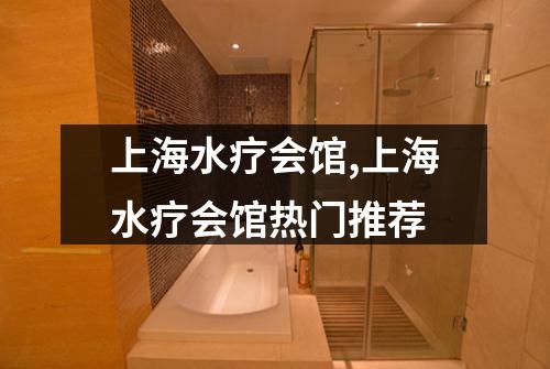 上海水疗会馆,上海水疗会馆热门推荐