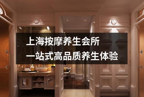 上海按摩养生会所  一站式高品质养生体验