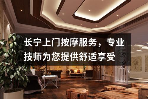 长宁上门按摩服务，专业技师为您提供舒适享受