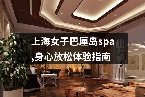 上海女子巴厘岛spa,身心放松体验指南