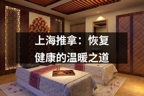 上海推拿：恢复健康的温暖之道