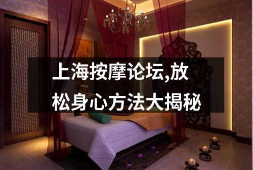 上海按摩论坛,放松身心方法大揭秘