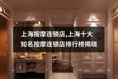 上海按摩连锁店,上海十大知名按摩连锁店排行榜揭晓