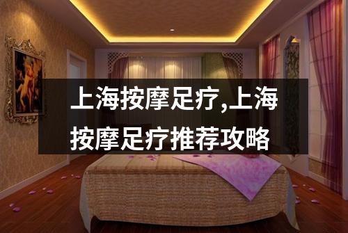 上海按摩足疗,上海按摩足疗推荐攻略
