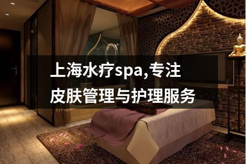 上海水疗spa,专注皮肤管理与护理服务