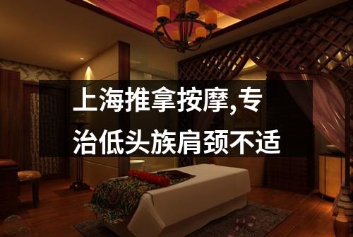 上海推拿按摩,专治低头族肩颈不适
