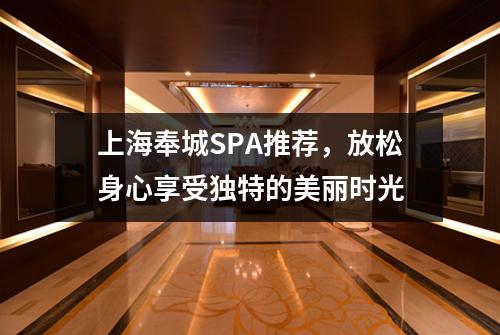 上海奉城SPA推荐，放松身心享受独特的美丽时光