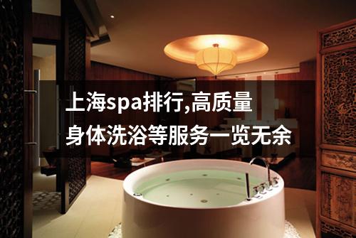 上海spa排行,高质量身体洗浴等服务一览无余