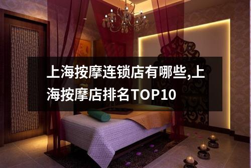 上海按摩连锁店有哪些,上海按摩店排名TOP10