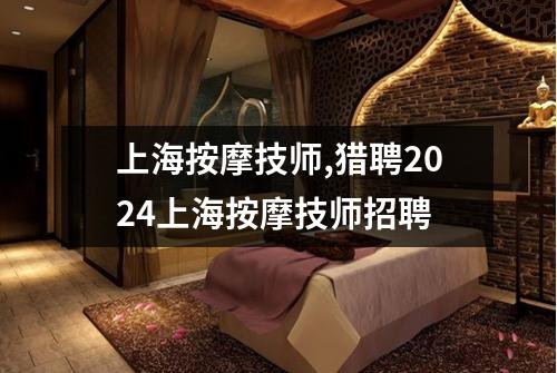 上海按摩技师,猎聘2024上海按摩技师招聘