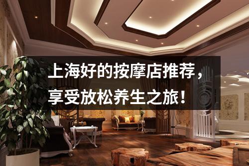 上海好的按摩店推荐,享受放松养生之旅!