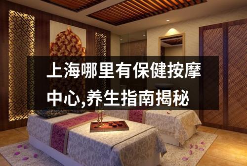 上海哪里有保健按摩中心,养生指南揭秘