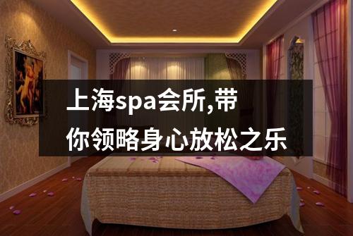 上海spa会所,带你领略身心放松之乐