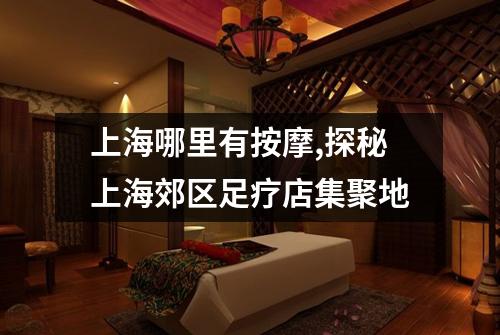 上海哪里有按摩,探秘上海郊区足疗店集聚地