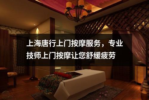 上海唐行上门按摩服务，专业技师上门按摩让您舒缓疲劳