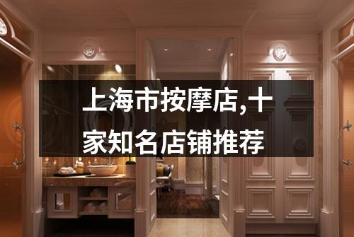 上海市按摩店,十家知名店铺推荐