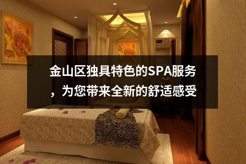 金山区独具特色的SPA服务，为您带来全新的舒适感受