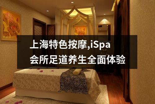 上海特色按摩,iSpa会所足道养生全面体验