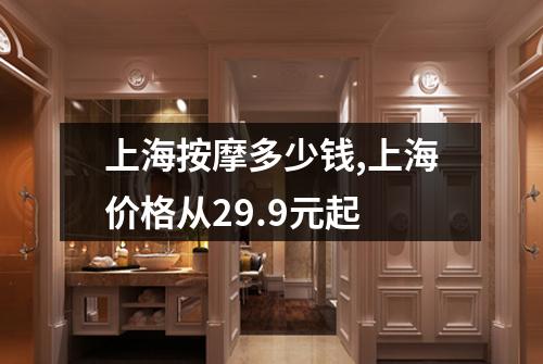 上海按摩多少钱,上海价格从29.9元起