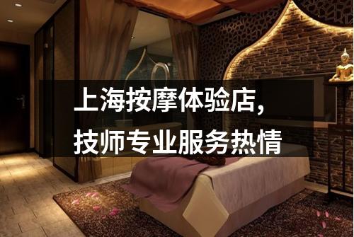 上海按摩体验店,技师专业服务热情