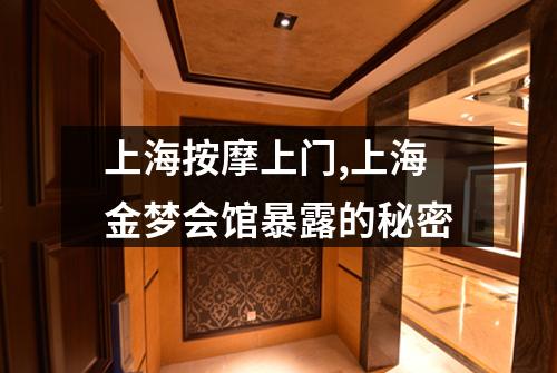 上海按摩上门,上海金梦会馆暴露的秘密