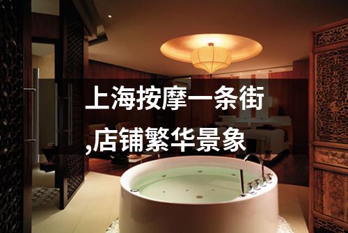 上海按摩一条街,店铺繁华景象